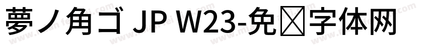 夢ノ角ゴ JP W23字体转换
